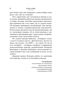 НЛП-переговоры. Вовлекать, располагать, убеждать — Джереми Лазарус #7