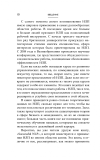 НЛП-переговоры. Вовлекать, располагать, убеждать — Джереми Лазарус #9