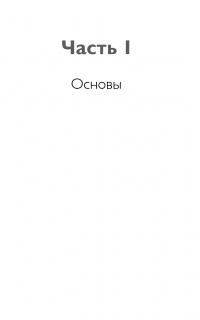 НЛП-переговоры. Вовлекать, располагать, убеждать — Джереми Лазарус #14