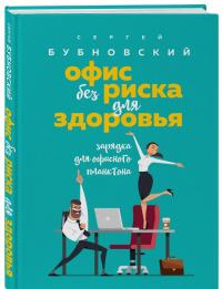 Офис без риска для здоровья. Зарядка для офисного планктона — Сергей Михайлович Бубновский #1