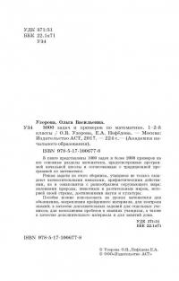 Математика. 1-2 классы. 3000 задач и примеров — Ольга Васильевна Узорова, Елена Алексеевна Нефедова #2