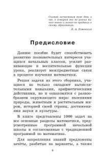 Математика. 1-2 классы. 3000 задач и примеров — Ольга Васильевна Узорова, Елена Алексеевна Нефедова #6