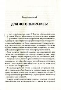 Мистецтво збиратися разом. Як організувати змістовну та результативну зустріч — Прия Паркер #11