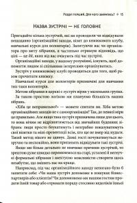 Мистецтво збиратися разом. Як організувати змістовну та результативну зустріч — Прия Паркер #13