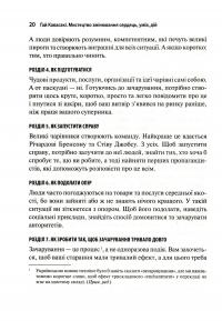 Мистецтво змінювання сердець, умів, дій. Шлях зачарування в бізнесі — Гай Кавасаки #13