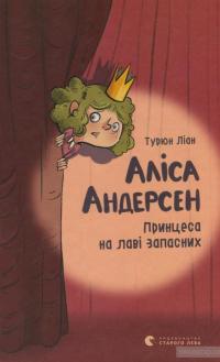 Аліса Андерсен. Принцеса на лаві запасних — Турюн Лиан #2