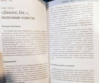 Диалог, Inc. Как успешные руководители используют диалог с сотрудниками для развития компании — Борис Гройсберг, Майкл Слинд #4