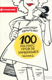 100 експрес-уроків української. Частина 2 — Александр Авраменко #2