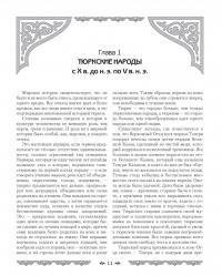 Империя тюрков. История великой цивилизации — Рустан Рахманалиев #3