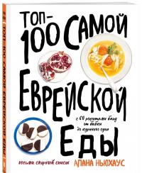 Топ-100 самой еврейской еды — Алана Ньюхаус #1