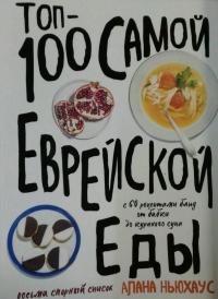 Топ-100 самой еврейской еды — Алана Ньюхаус #3