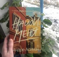 Найди меня — Андре Асиман #5