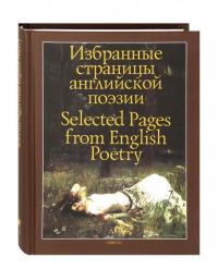 Избранные страницы английской поэзии — Уильям Шекспир, Генри Говард, Кристофер Марло, Томас Уайетт #1
