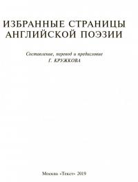 Избранные страницы английской поэзии — Уильям Шекспир, Генри Говард, Кристофер Марло, Томас Уайетт #2