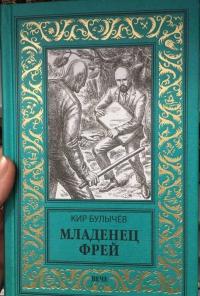 Младенец Фрей. Купидон — Кир Булычев #5