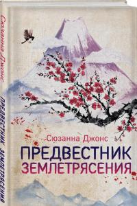 Предвестник землетрясения — Сюзанна Джонс #1