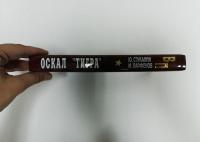 Оскал "Тигра" — Юрий Викторович Стукалин, Михаил Юрьевич Парфенов #3