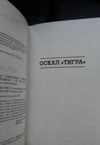 Оскал "Тигра" — Юрий Викторович Стукалин, Михаил Юрьевич Парфенов #9