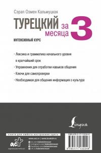 Турецкий за 3 месяца. Интенсивный курс — Сэрап Озмен Кальмуцкая #1