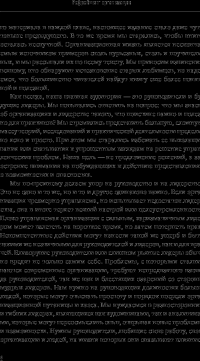 Рефрейминг организации. Компания как фабрика, семья, джунгли и храм — Ли Дж. Болмэн, Терренс Е. Дил #10