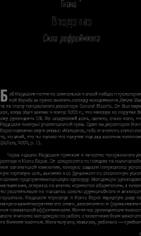 Рефрейминг организации. Компания как фабрика, семья, джунгли и храм — Ли Дж. Болмэн, Терренс Е. Дил #29