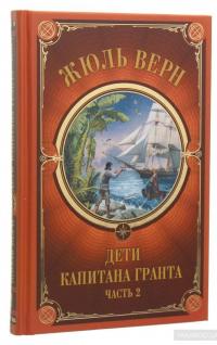 Дети Капитана Гранта. Часть 2 — Жюль Верн #3