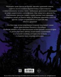 Как приручить дракона 3. Энциклопедия Скрытого Мира — Дин Деблуа, Америка Ферерра, Джей Барушель #1