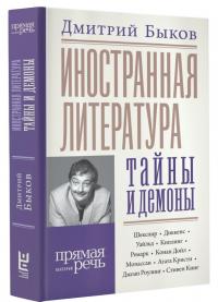 Иностранная литература: тайны и демоны — Дмитрий Львович Быков #1