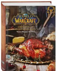 Официальная поваренная книга World of Warcraft — Челси Монро-Кассель #1