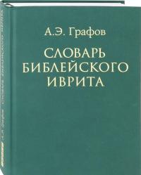 Словарь библейского иврита — Андрей Эдуардович Графов #1