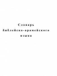 Словарь библейского иврита — Андрей Эдуардович Графов #7