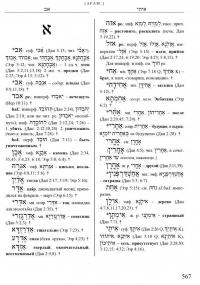 Словарь библейского иврита — Андрей Эдуардович Графов #8