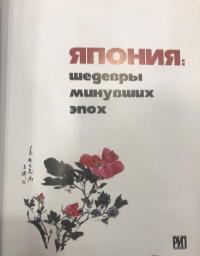 Япония. Шедевры минувших эпох — А. Лазарев #3