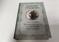 Четвертый Путь к сознанию — Георгий Иванович Гурджиев #6