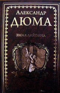 Эмма Лайонна. В 2-х томах. Том 2 — Александр Дюма #2