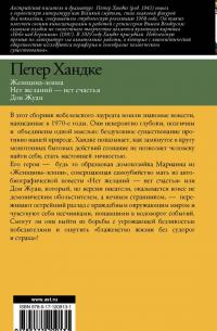 Женщина-левша; Нет желаний - нет счастья; Дон Жуан — Петер Хандке #1