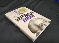 Взламывая химию — Анна Артуровна Спектор #2