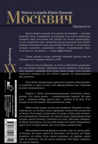 Москвич. Власть и судьба Юрия Лужкова — Михаил Львович Щербаченко #1