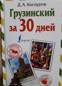 Грузинский за 30 дней — Дмитрий Алексеевич Косоуров #2