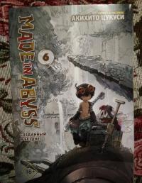Made in Abyss. Созданный в бездне. Том 6 — Акихито Цукуси #5