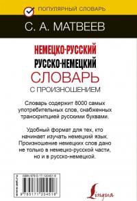 Немецко-русский русско-немецкий словарь с произношением — Сергей Александрович Матвеев #1