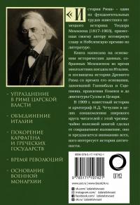 История Рима — Теодор Моммзен #1