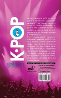 Самоучитель корейского языка для поклонников K-POP — Полина Васильевна Колесникова #1