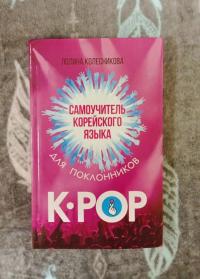 Самоучитель корейского языка для поклонников K-POP — Полина Васильевна Колесникова #2