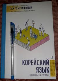 Корейский язык в вопросах и ответах #6