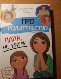 Про родительство. Мама, не кричи! — С. В. Галимзянова #5