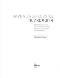 Психологія за 30 секунд — Кристиан Джарретт #2