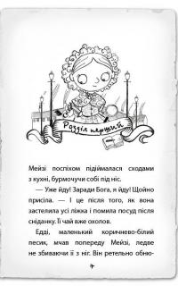 Детектив Мейзі Хітчінз, або Справа про сліпого жука — Холли Вебб #3