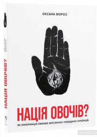 Нація овочів? Як інформація змінює мислення і поведінку українців — Оксана Мороз #3