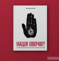 Нація овочів? Як інформація змінює мислення і поведінку українців — Оксана Мороз #5